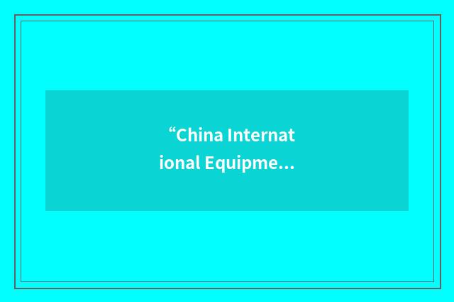 “China International Equipment Manufacturing Exposition”缩略