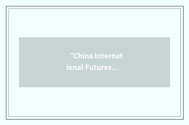 “China International Futures Company”缩略
