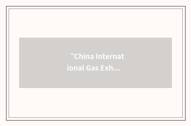 “China International Gas Exhibition and Conference”缩略