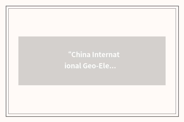 “China International Geo-Electromagnetic Workshop”缩略