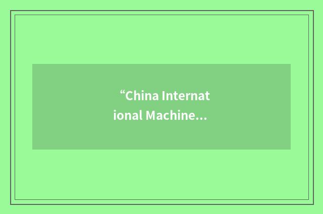 “China International Machine Tool Show”缩略