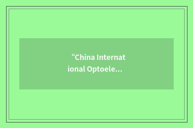 “China International Optoelectronic Expo”缩略