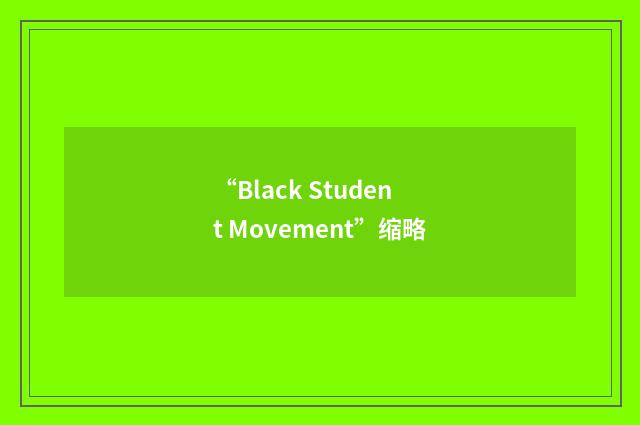 “Black Student Movement”缩略