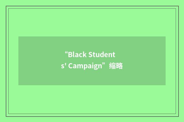 “Black Students' Campaign”缩略