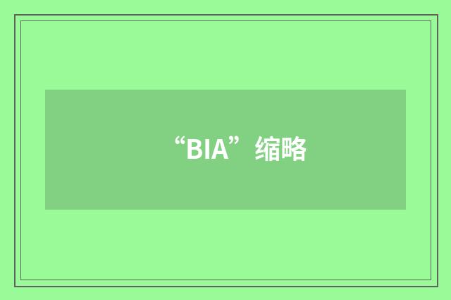 “BIA”缩略