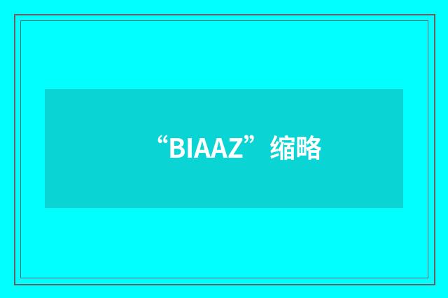“BIAAZ”缩略