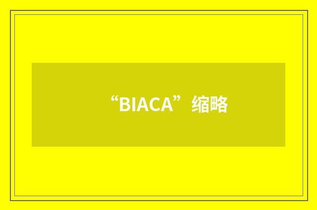 “BIACA”缩略
