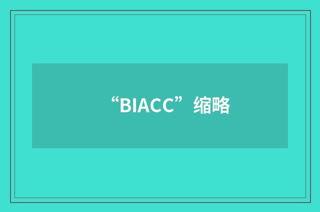 “BIACC”缩略
