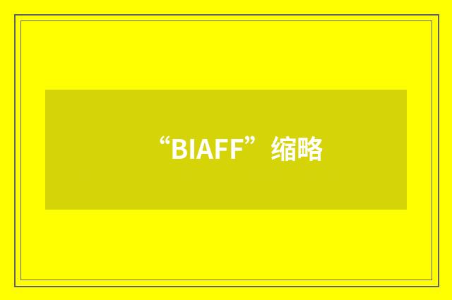 “BIAFF”缩略