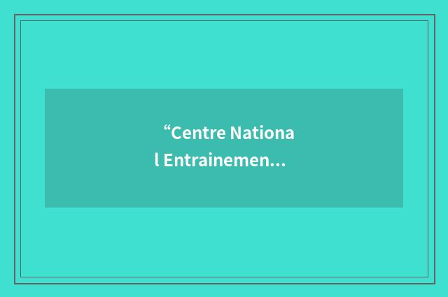 “Centre National Entrainement Commando”缩略