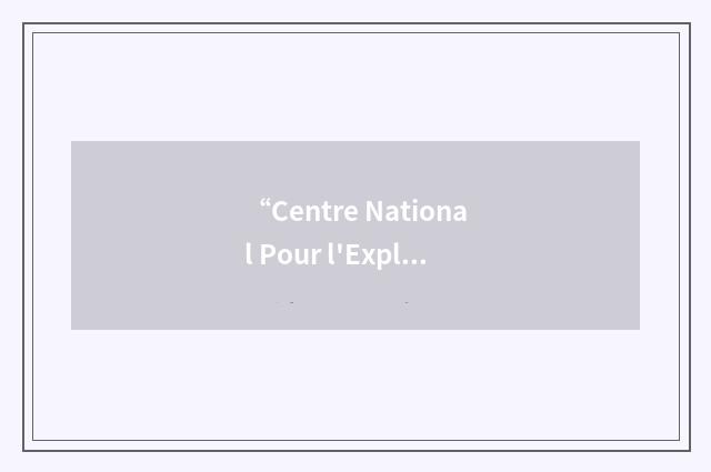“Centre National Pour l'Exploitation des Oceans”缩略