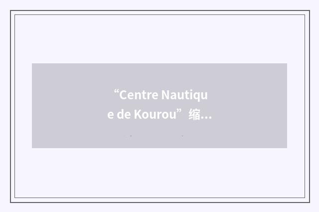 “Centre Nautique de Kourou”缩略