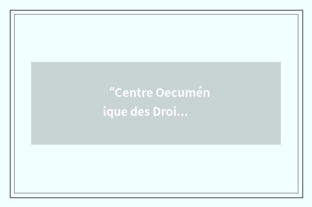 “Centre Oecuménique des Droits de l'Homme”缩略