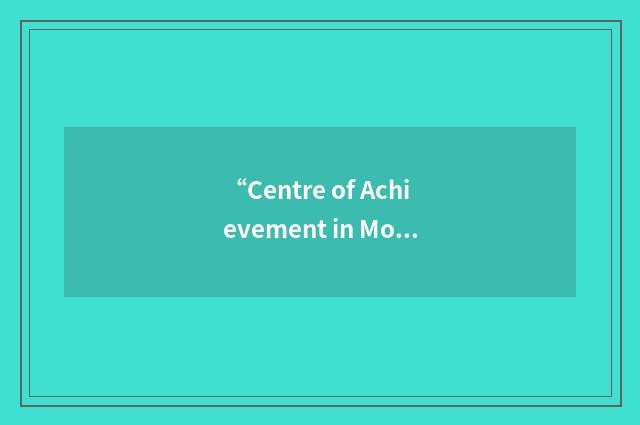 “Centre of Achievement in Motivation”缩略