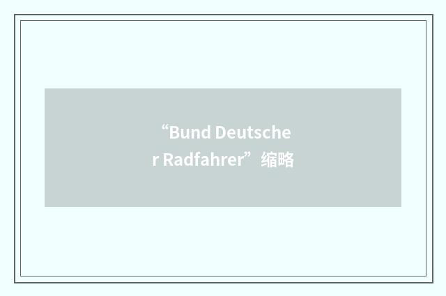 “Bund Deutscher Radfahrer”缩略