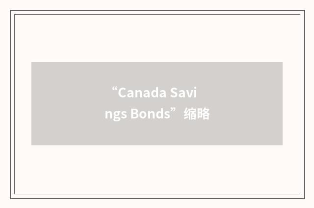 “Canada Savings Bonds”缩略