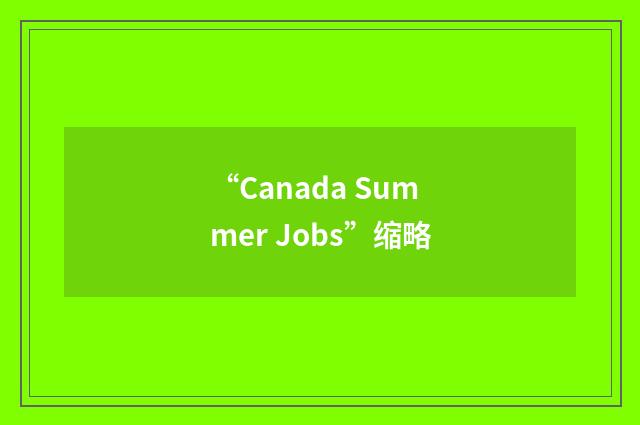 “Canada Summer Jobs”缩略