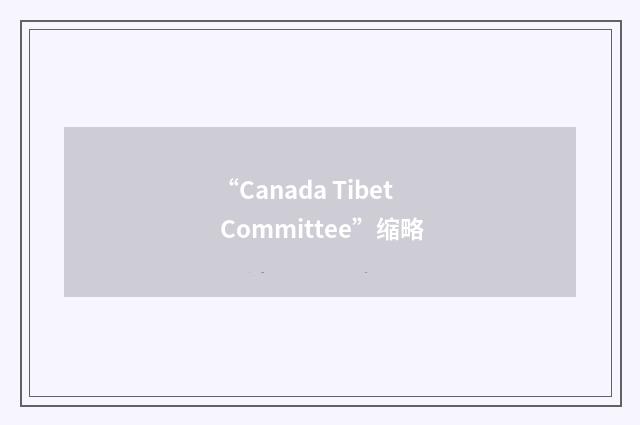 “Canada Tibet Committee”缩略