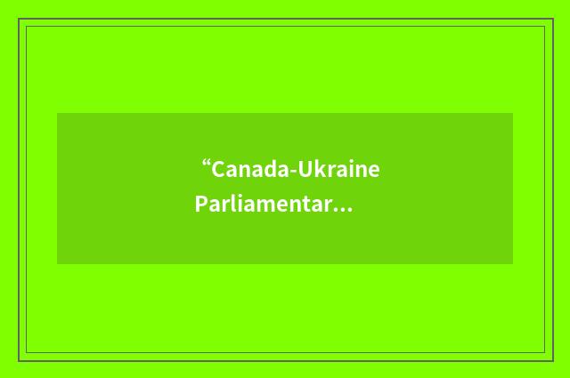 “Canada-Ukraine Parliamentary Program”缩略
