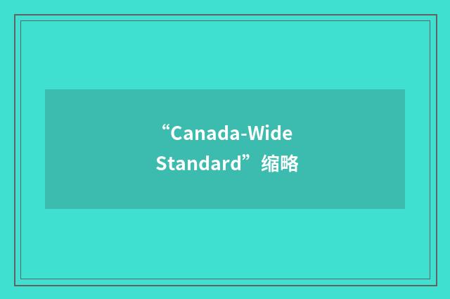 “Canada-Wide Standard”缩略