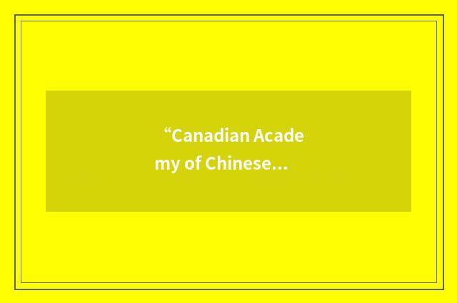 “Canadian Academy of Chinese Traditional Health Sciences”缩略