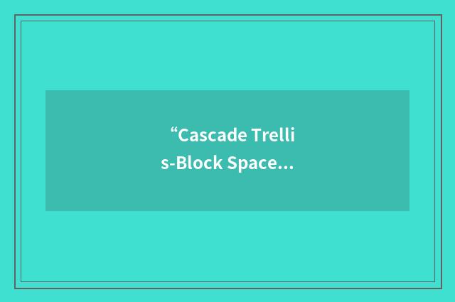 “Cascade Trellis-Block Space-Time”缩略