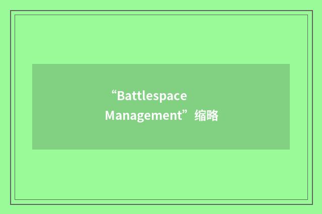 “Battlespace Management”缩略