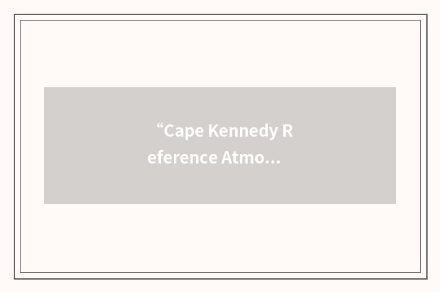 “Cape Kennedy Reference Atmosphere”缩略