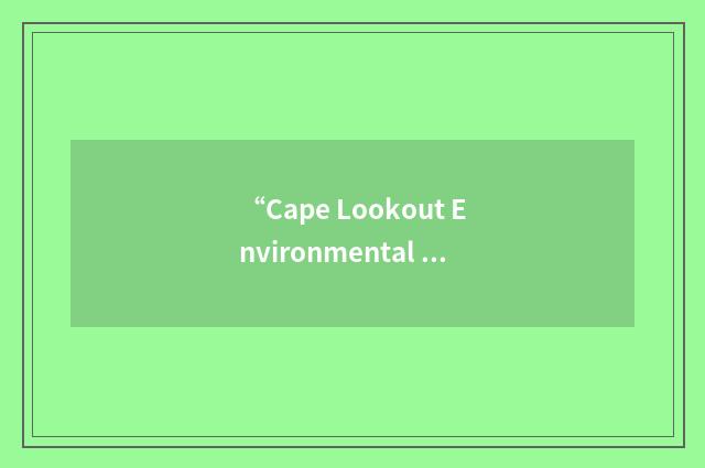 “Cape Lookout Environmental Education Center”缩略
