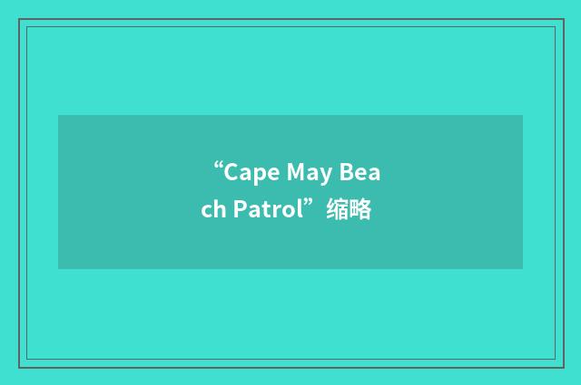 “Cape May Beach Patrol”缩略