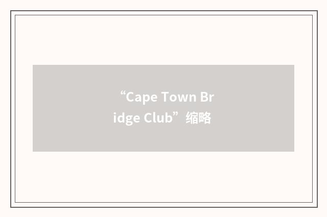 “Cape Town Bridge Club”缩略