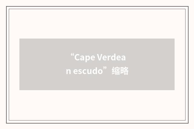 “Cape Verdean escudo”缩略