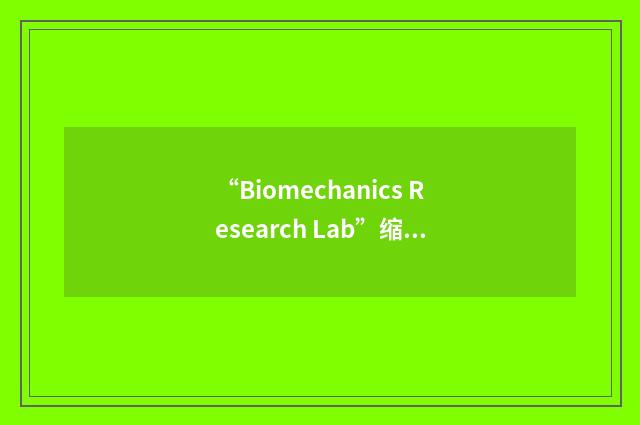 “Biomechanics Research Lab”缩略