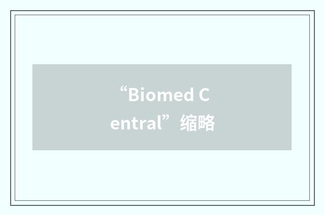 “Biomed Central”缩略