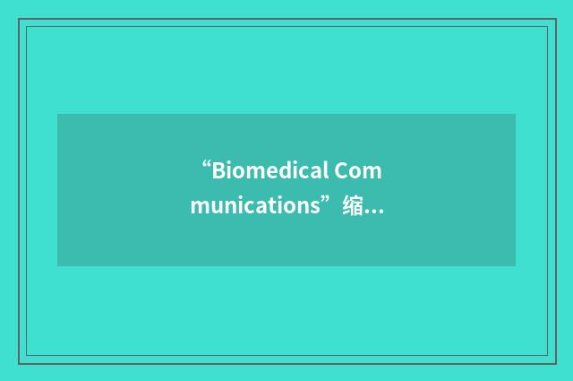 “Biomedical Communications”缩略