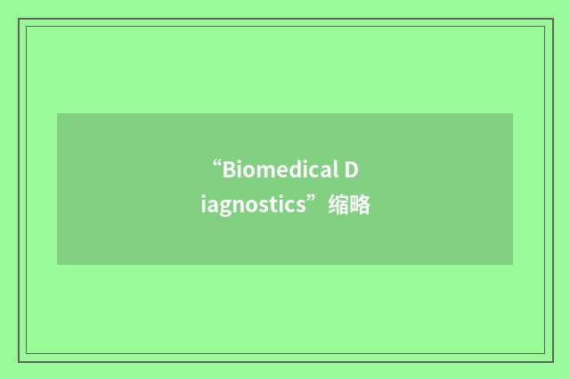 “Biomedical Diagnostics”缩略
