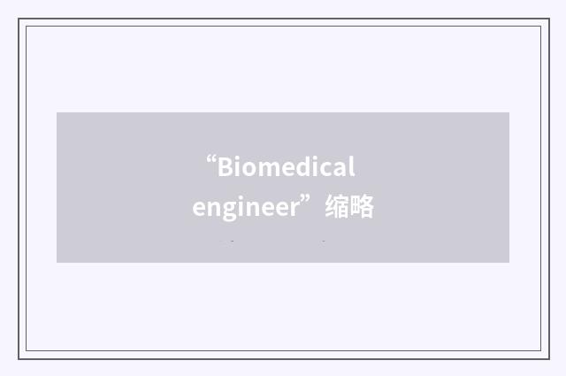 “Biomedical engineer”缩略