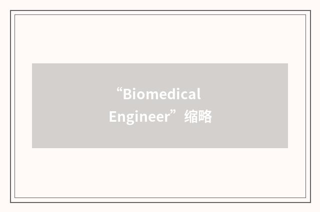 “Biomedical Engineer”缩略