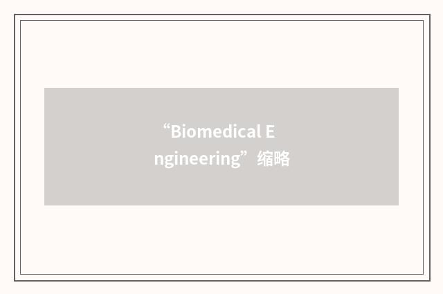 “Biomedical Engineering”缩略