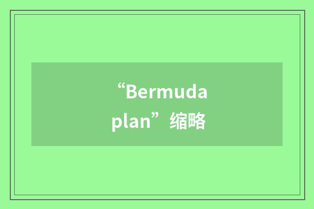 “Bermuda plan”缩略