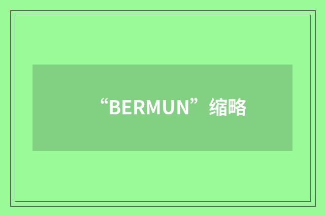 “BERMUN”缩略