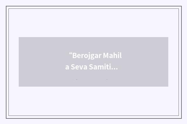“Berojgar Mahila Seva Samiti”缩略