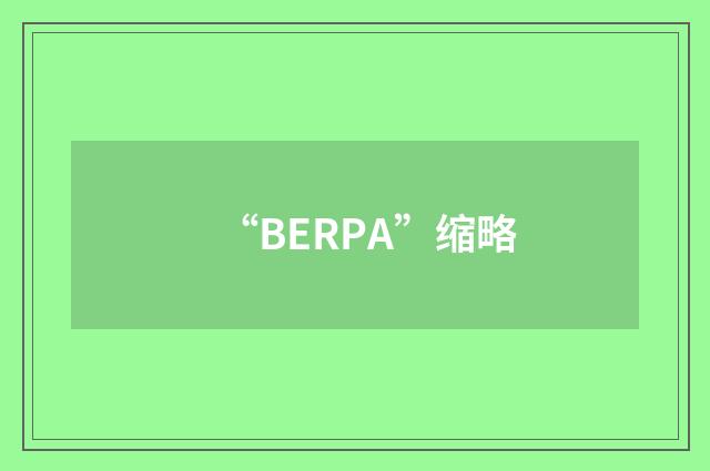 “BERPA”缩略