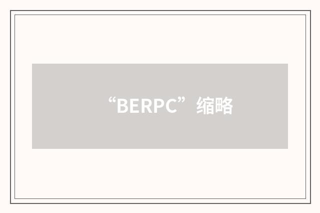 “BERPC”缩略