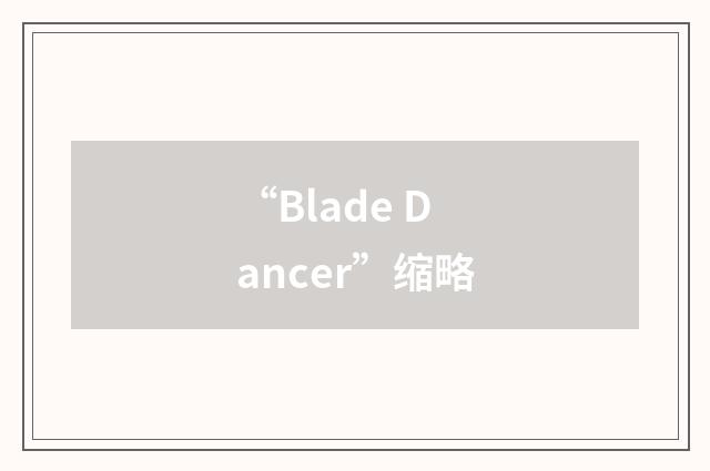 “Blade Dancer”缩略
