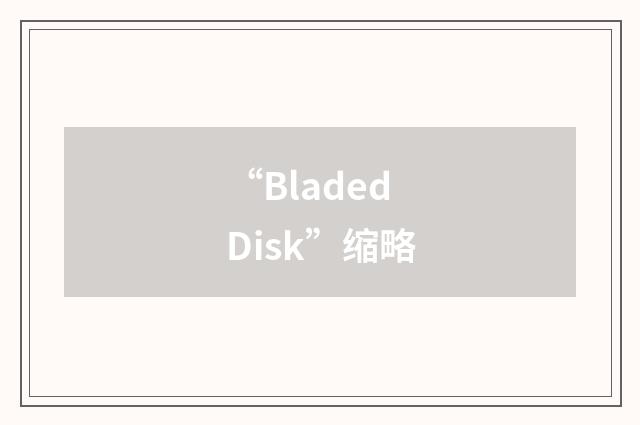 “Bladed Disk”缩略