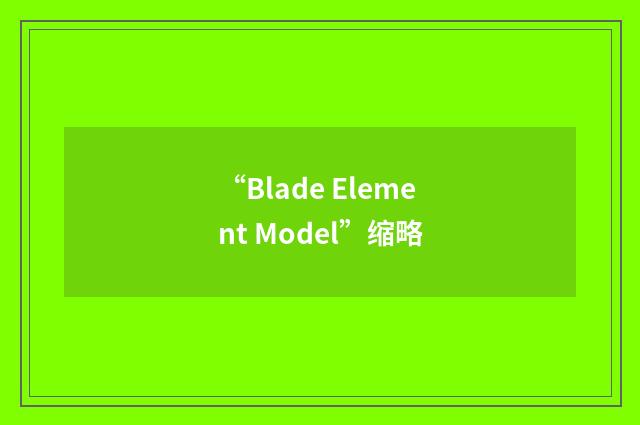 “Blade Element Model”缩略
