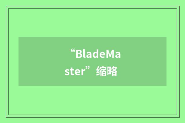 “BladeMaster”缩略