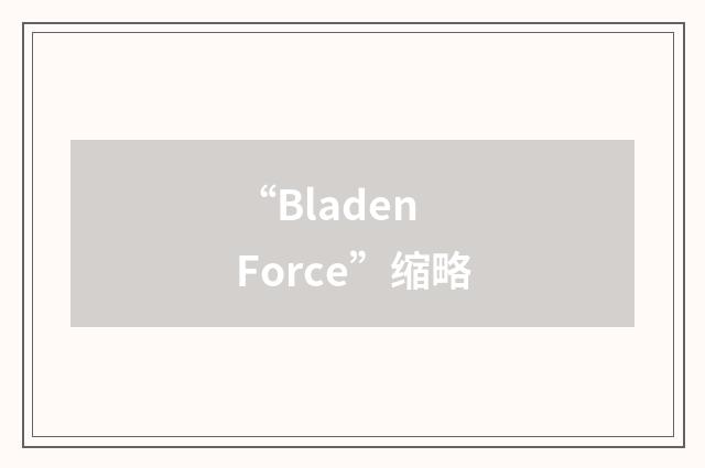 “Bladen Force”缩略