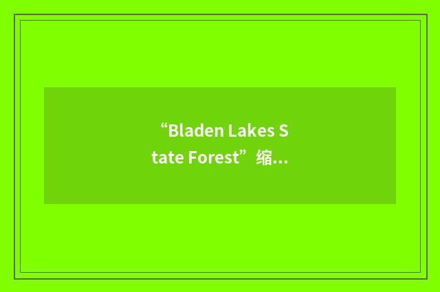 “Bladen Lakes State Forest”缩略